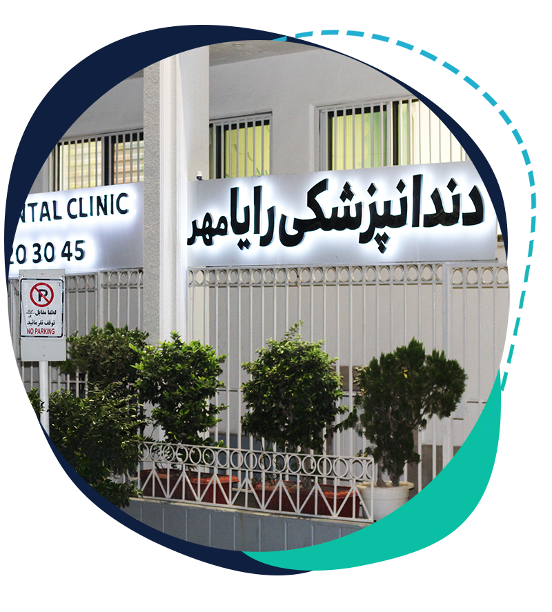 کلینیک دندانپزشکی رایا